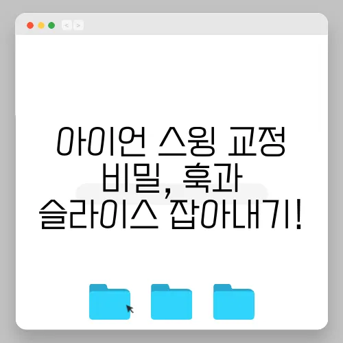 아이언 스윙 교정 비밀, 훅과 슬라이스 잡아내기!