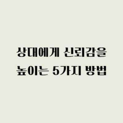 상대에게 신뢰감을 높이는 5가지 방법