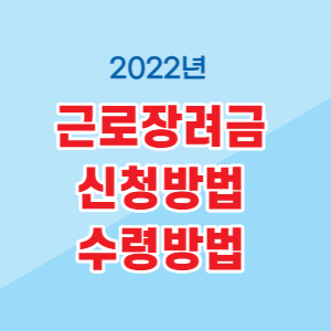  근로장려금 신청기간, 수령 및 지급결과 확인 방법