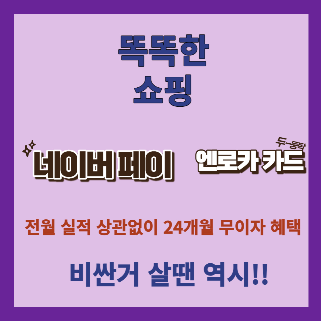 네이버페이 쇼핑 엔로카 소개