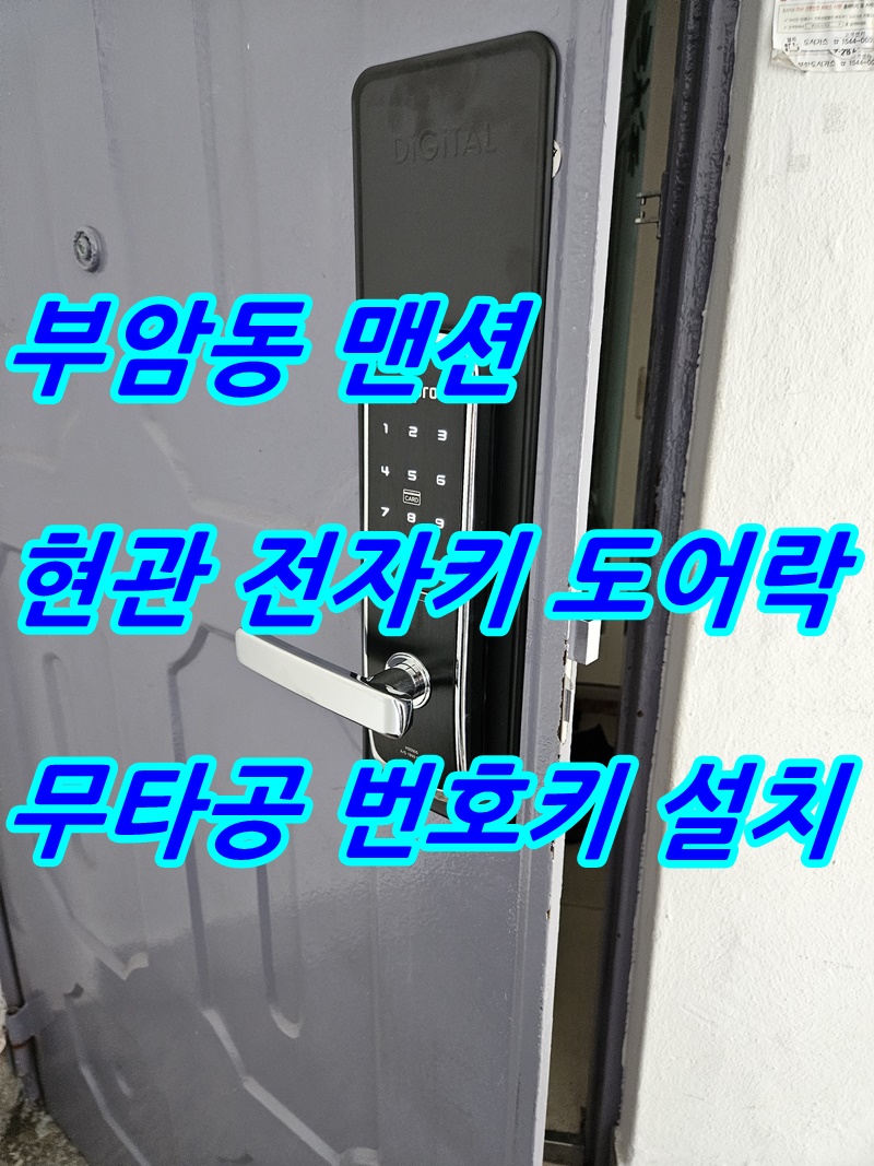 부산 진구 부암동 아파트 현관 전자키 도어락 디지털 번호키 무 타공 주키 교체 설치