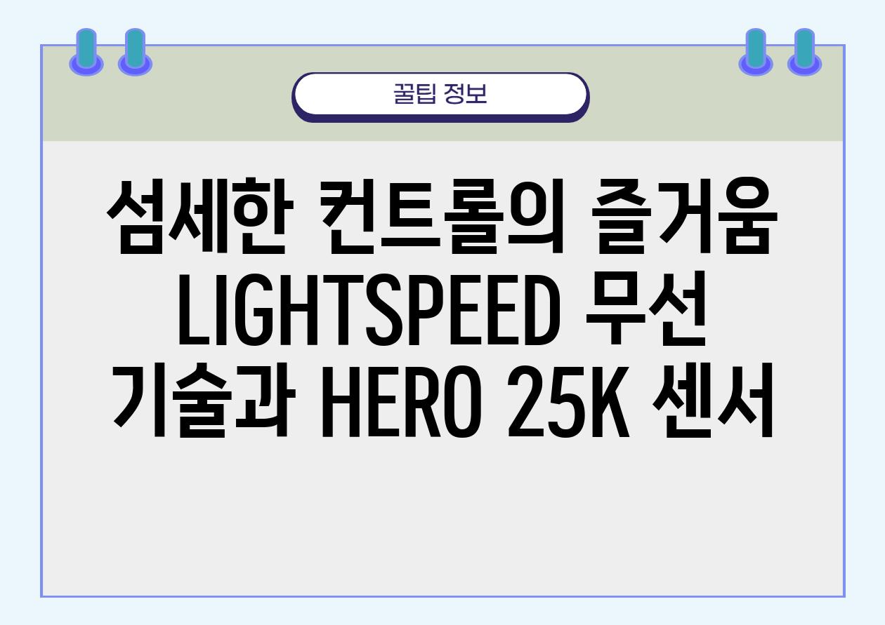 섬세한 컨트롤의 즐거움 LIGHTSPEED 무선 기술과 HERO 25K 센서