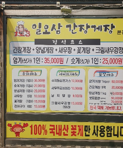 일오삼 간장게장 메뉴판