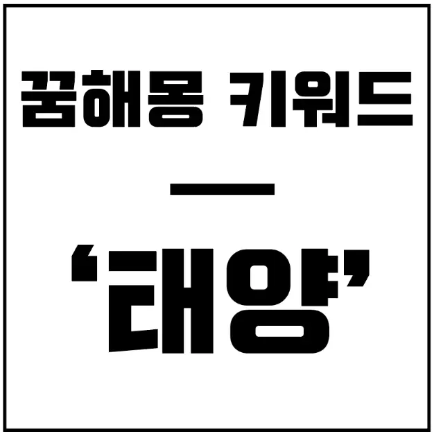 꿈해몽-키워드-태양
