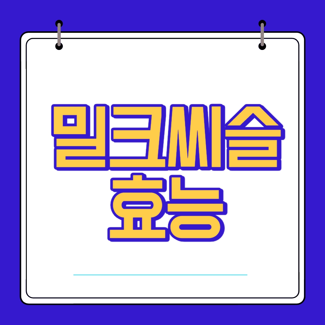  밀크씨슬 효능 섭치량 복용법 부작용 알아보자