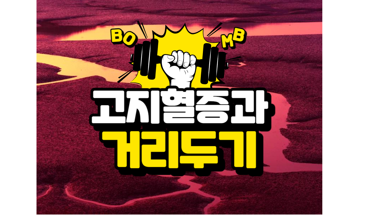  내 몸 속 콜레스테롤과 거리 두기 : 고지혈증이란 무엇인가?