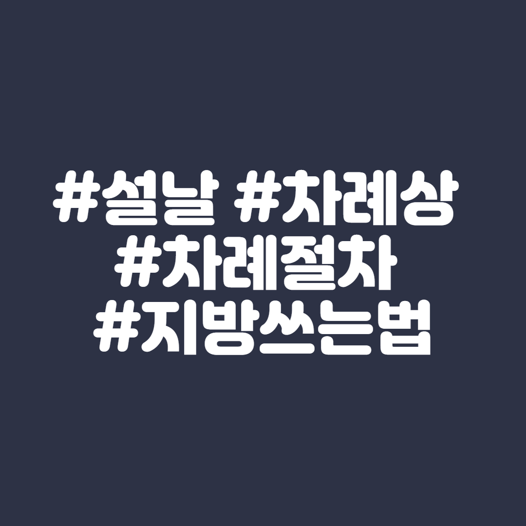  명절마다 헷갈리는 차례상, 상 차리기, 지방 쓰는 법 알아보기