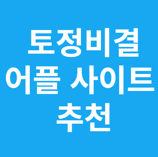 토정비결 어플 및 사이트 추천 6가지