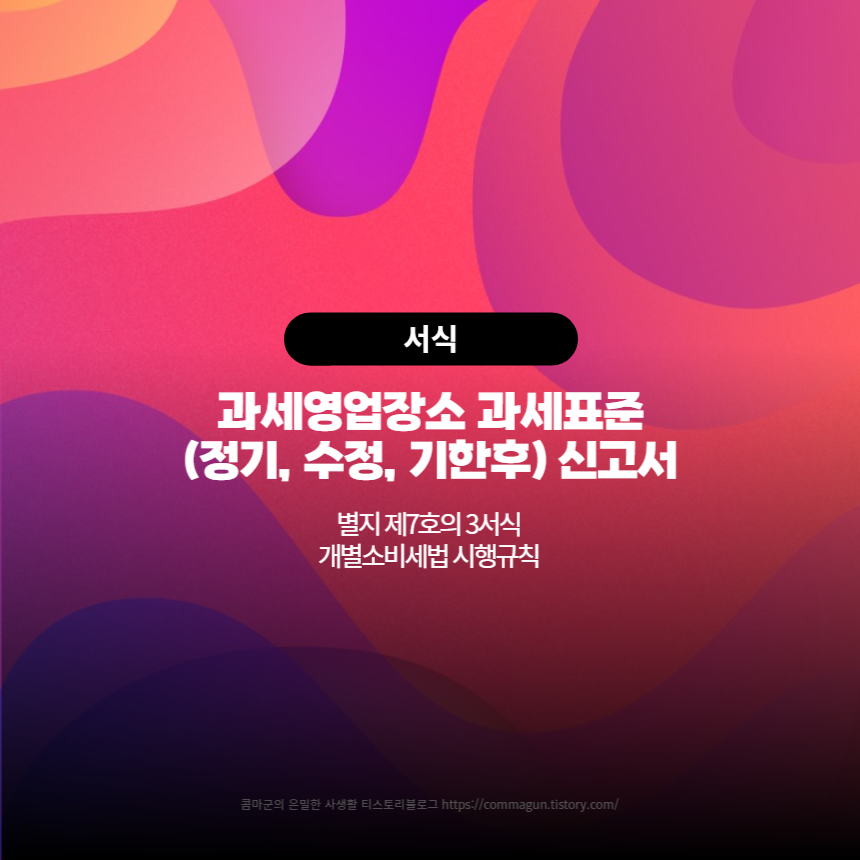  별지7호의3서식 - 과세영업장소 과세표준(정기, 수정, 기한후) 신고서