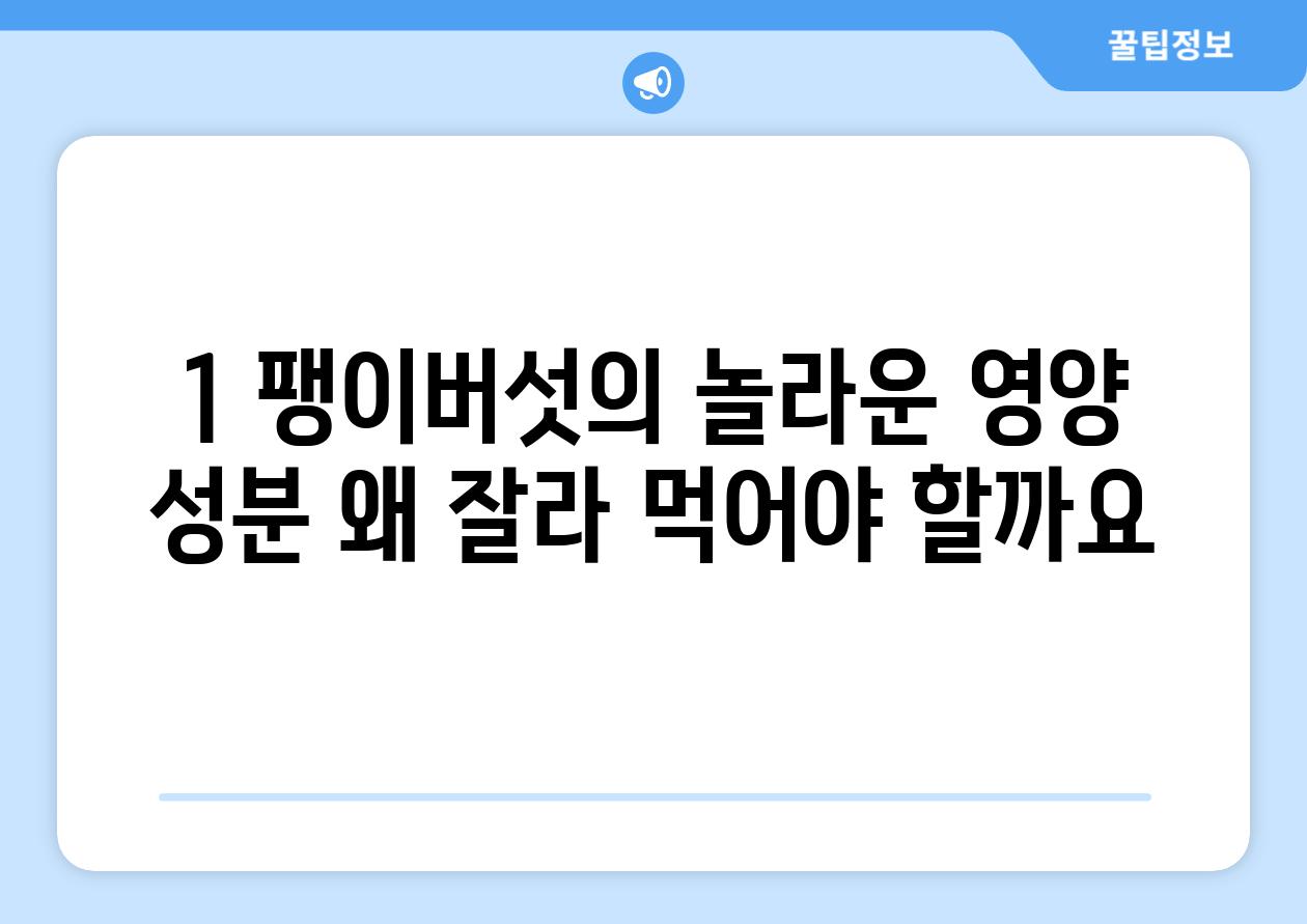 1. 팽이버섯의 놀라운 영양 성분: 왜 잘라 먹어야 할까요?