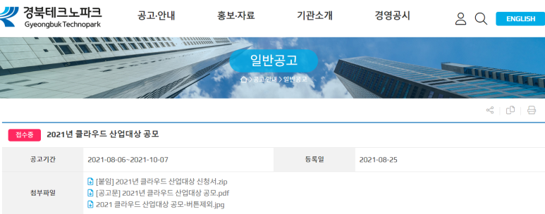  [과학기술정보통신부] 2021년 클라우드 산업대상 공모 공고