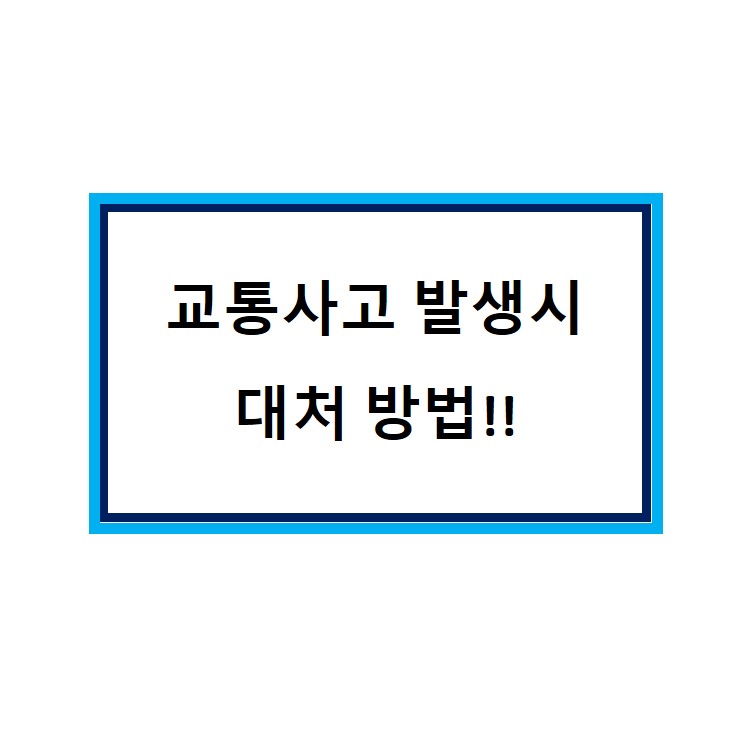  교통사고!!?? 중요한 초기 대처방법 알아볼게요!