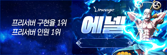 리니지 프리서버 에넬서버