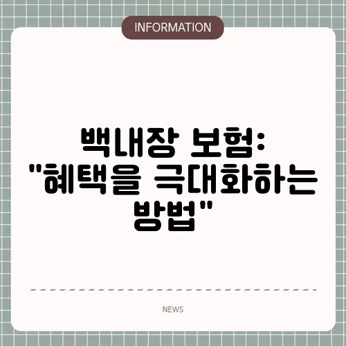 백내장 보험: 