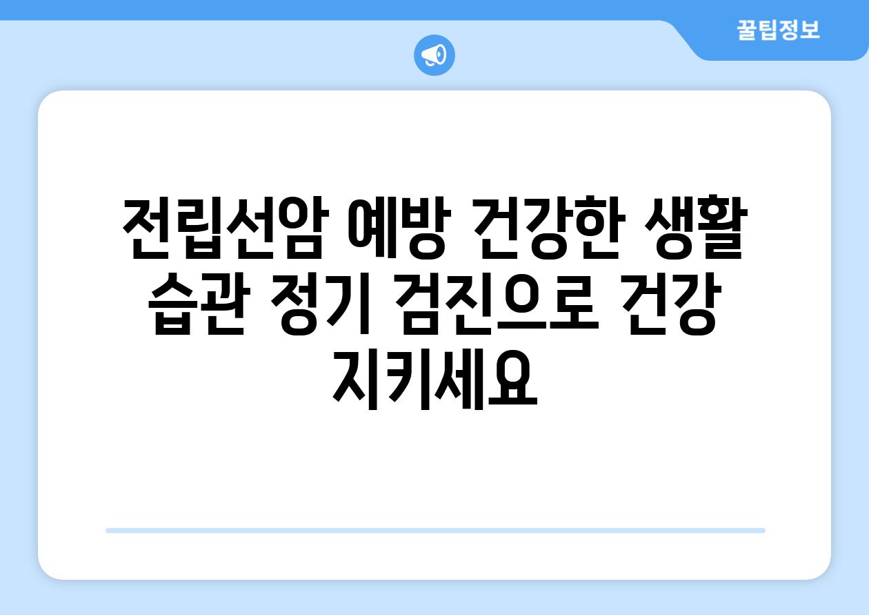 전립선암 예방 건강한 생활 습관 정기 검진으로 건강 지키세요