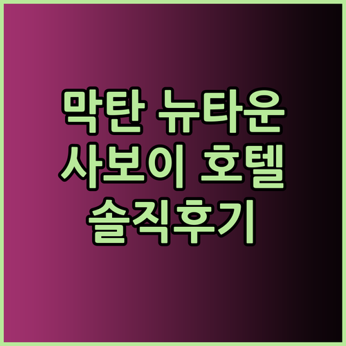 세부 막탄 뉴타운 호텔 추천 사보이 