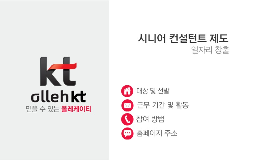 KT에 정착된 시니어컨설턴트 제도