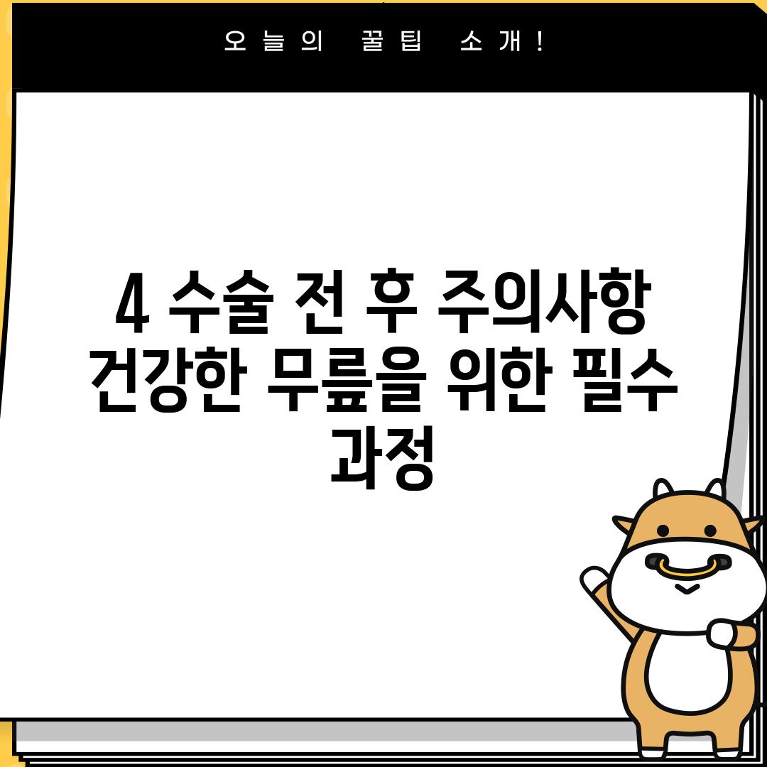 4. 수술 전, 후 주의사항: 건강한 무릎을 위한 필수 과정