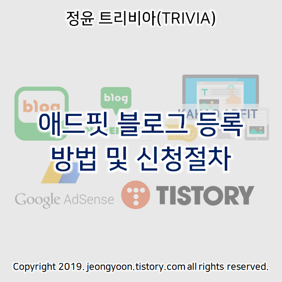  애드핏 블로그 등록 방법 및 신청절차