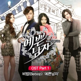  비밥 예쁜남자 듣기/가사/앨범/유튜브/뮤비/반복재생/작곡작사