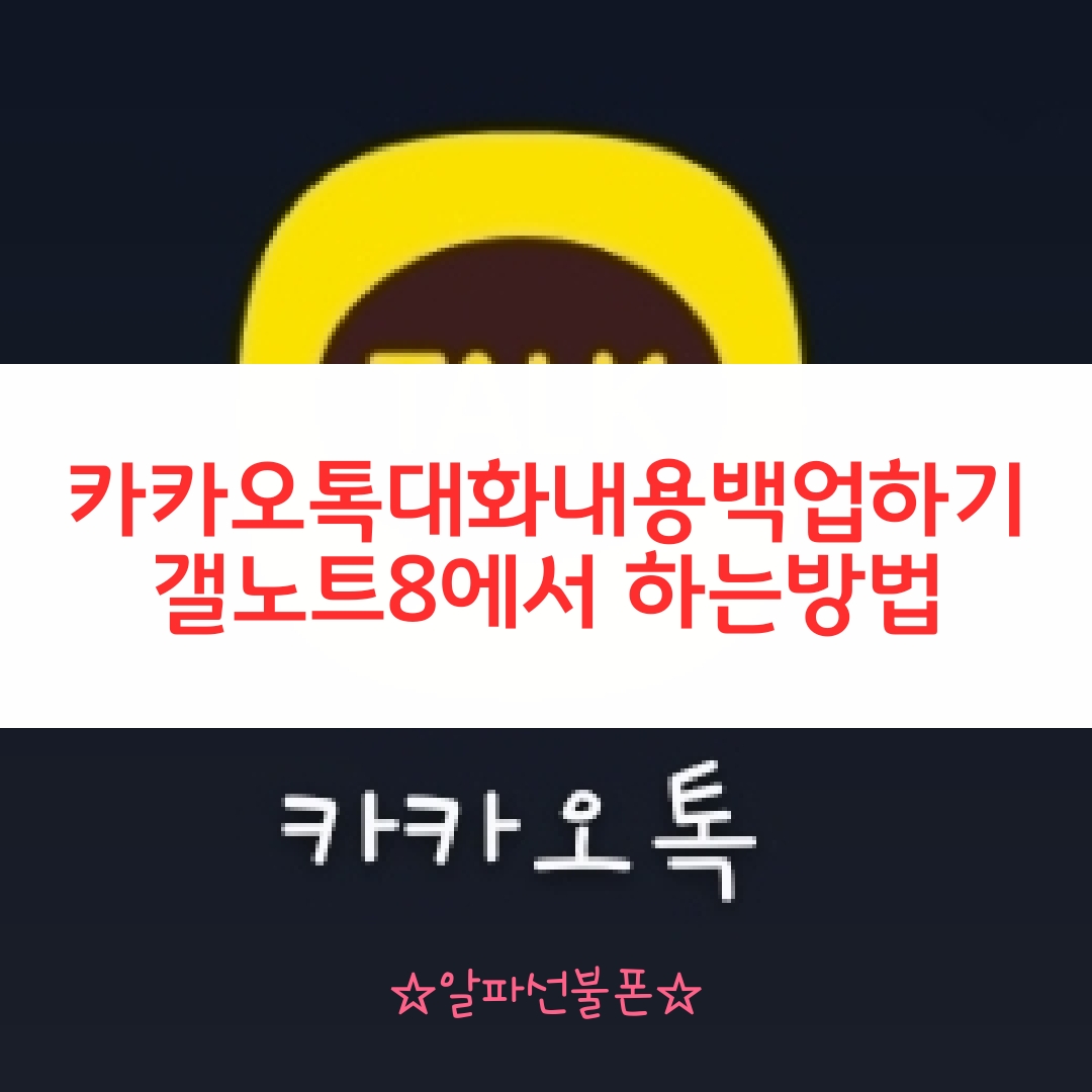  카카오톡대화내용백업하기 갤노트8에서 하는 방법