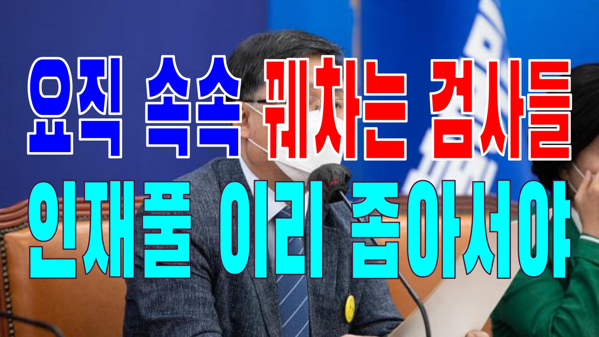  2022.06.08(수) 21개 언론사 사설 모음 [새벽창] 윤석열,검찰,문재인,이재명,부울경,탈원전,민주당,우상호,소비자물가,국민의힘