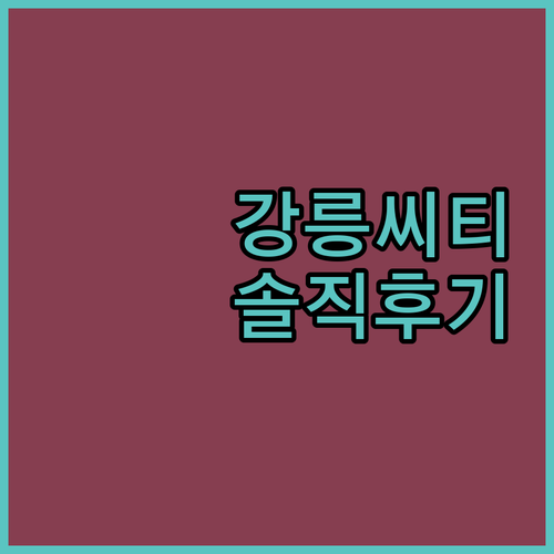 강릉씨티호텔, 가성비 숙소일까? 솔직