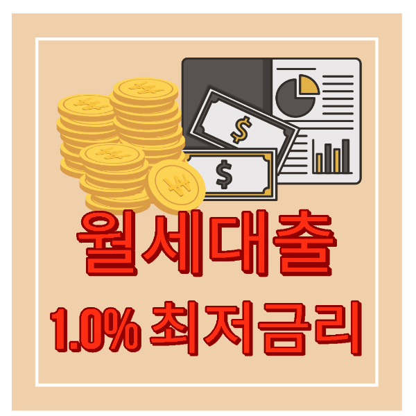 월세대출 최저금리 썸네일