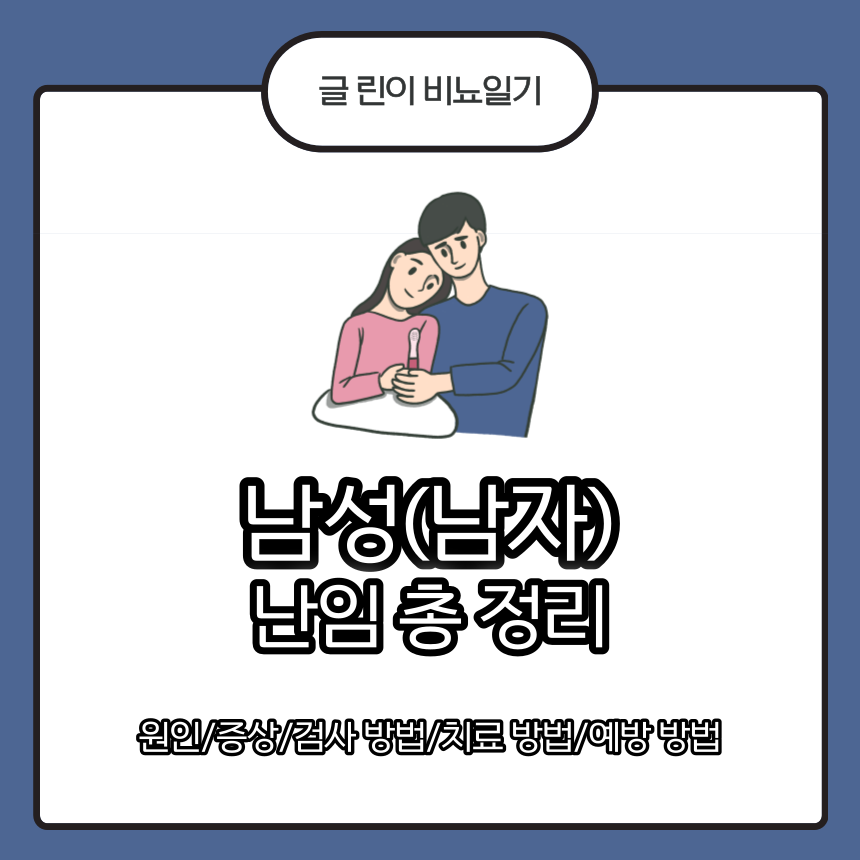  남성(남자) 난임 총 정리 : 원인/증상/검사 방법/치료 방법/예방 방법