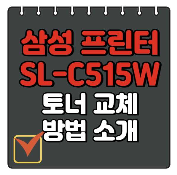 삼성 레이저 프린터 SL-C515W 토너 교체 방법 소개