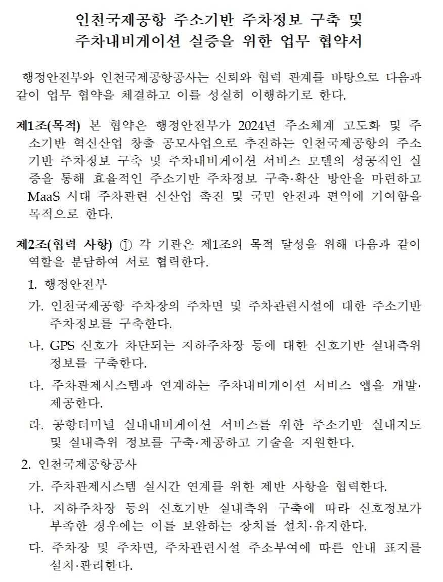 인천국제공항 주소기반 주차정보 구축 및 주차내비게이션 실증을 위한 업무 협약서