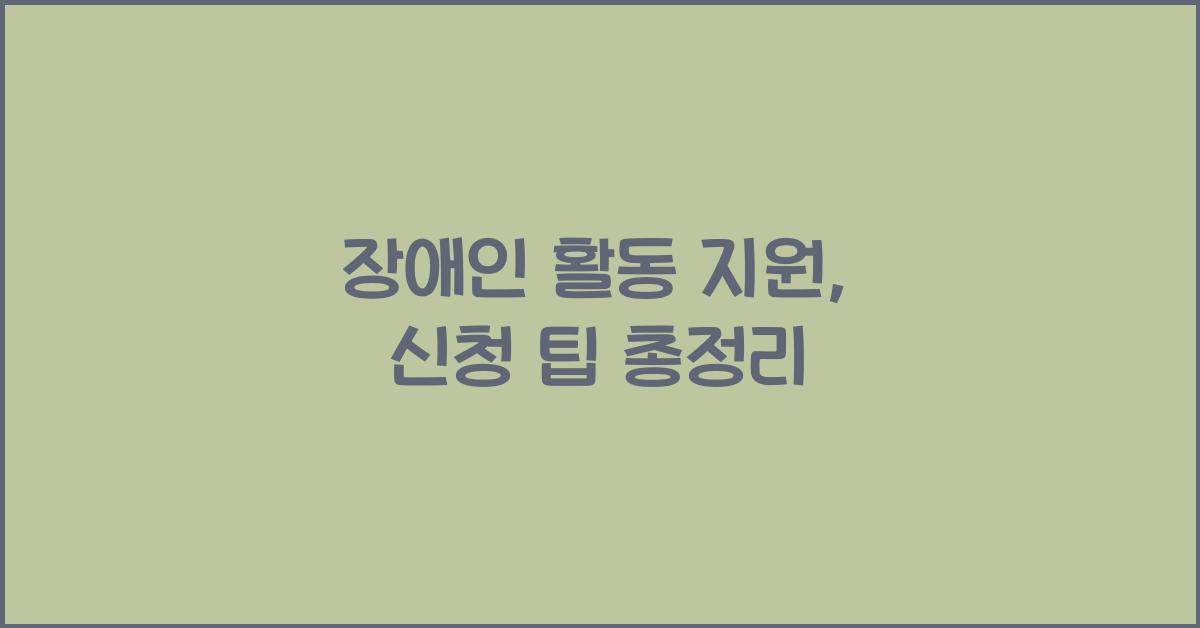 장애인 활동 지원, 신청 팁