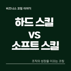 하드스킬-소프트스킬