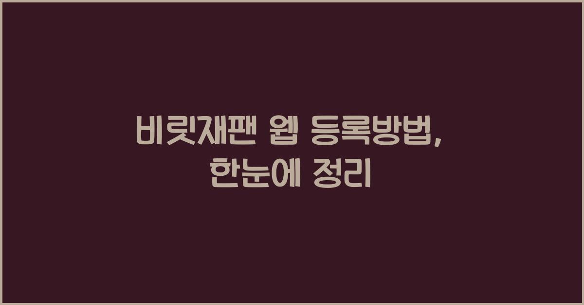 비짓재팬 웹 등록방법
