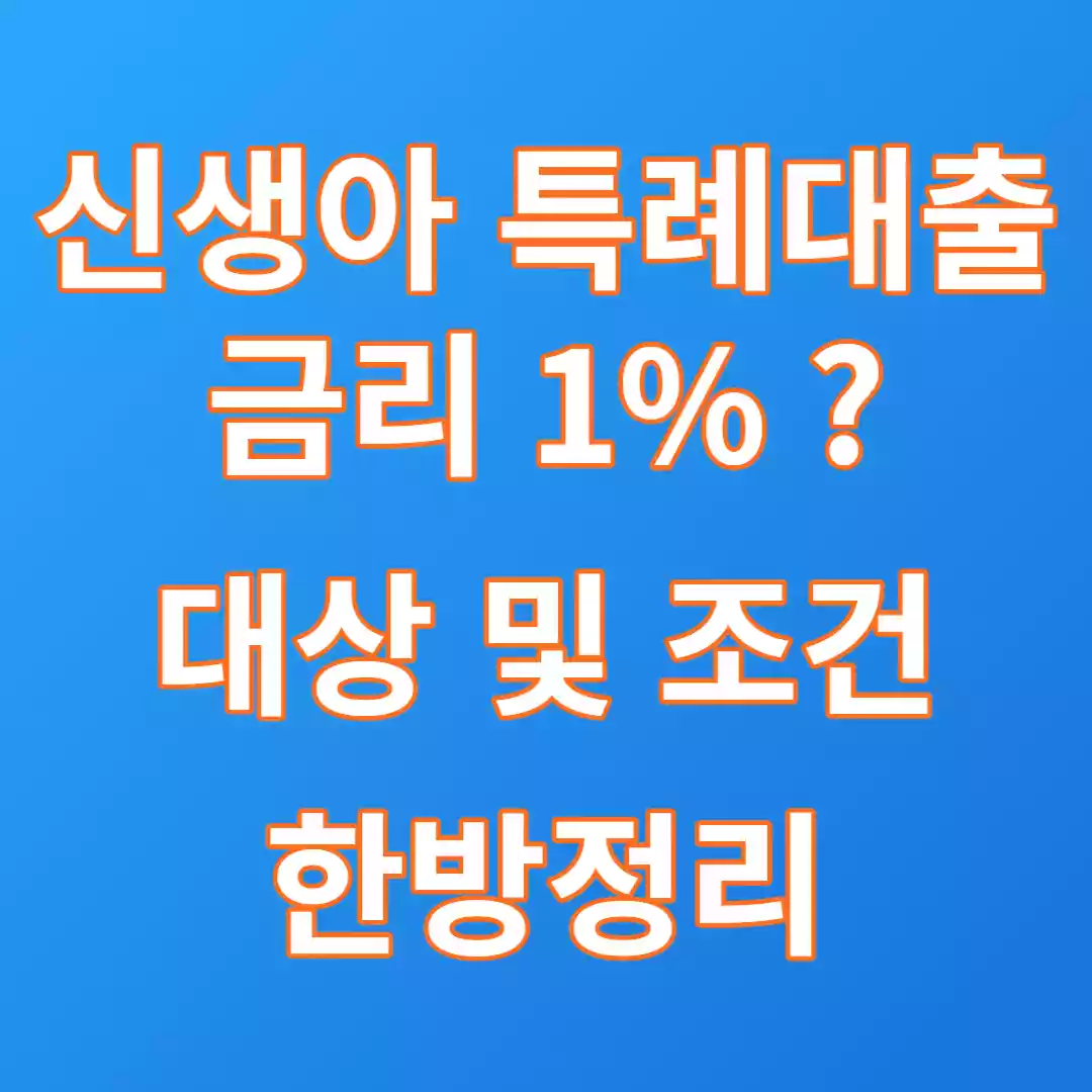  금리 1%대 신생아 특례대출 대상 자격 및 조건 알아보자
