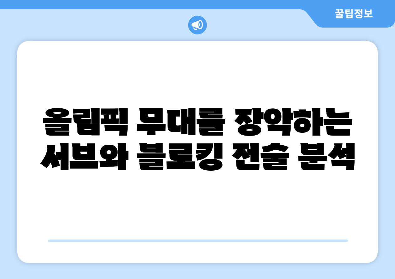 올림픽 무대를 장악하는 서브와 블로킹 전술 분석