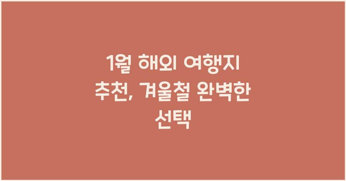 1월 해외 여행지 추천