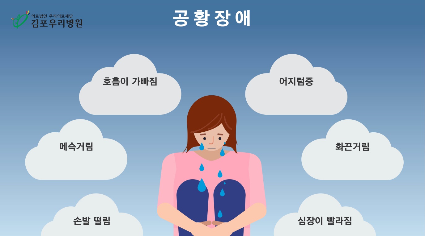  공황장애 증상 4가지 알아보기