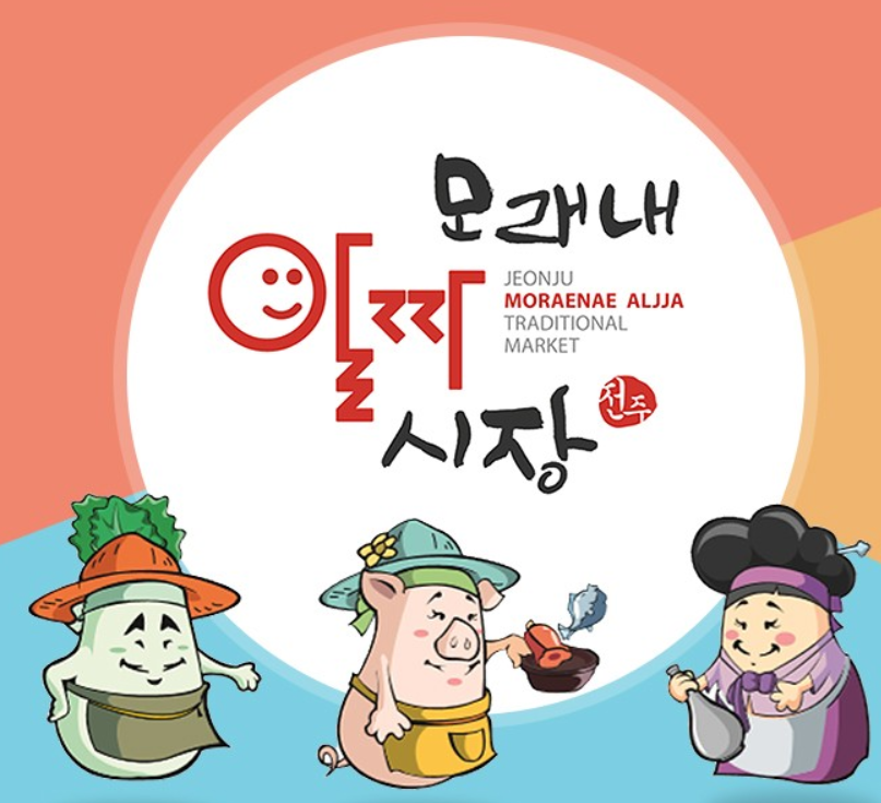 전주 모래내 치맥 가맥페스티벌