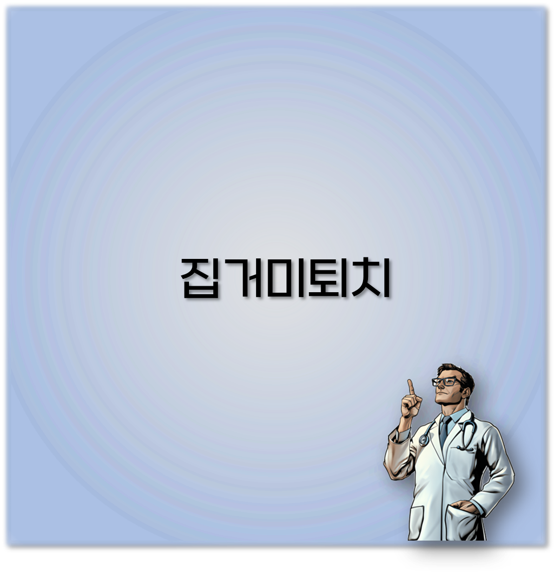 집거미퇴치