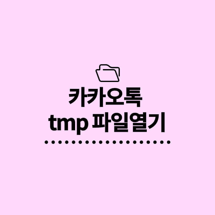 카카오톡tmp파일열기 썸네일