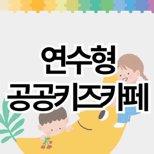 연수형공공키즈카페_썸네일