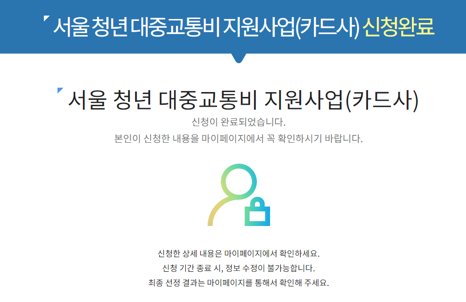 서울-청년-대중교통비-지원-신청-완료