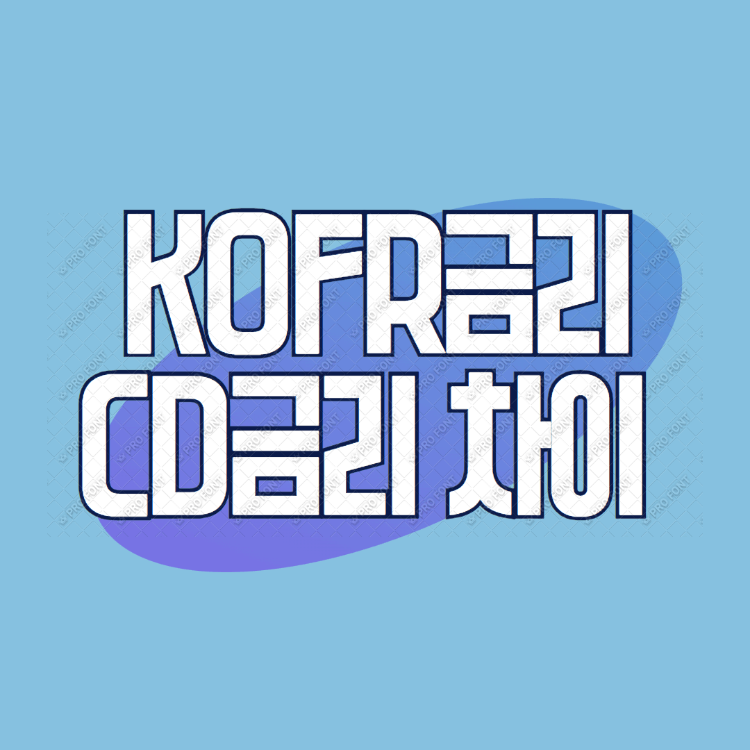 KOFR금리와 CD금리의 차이