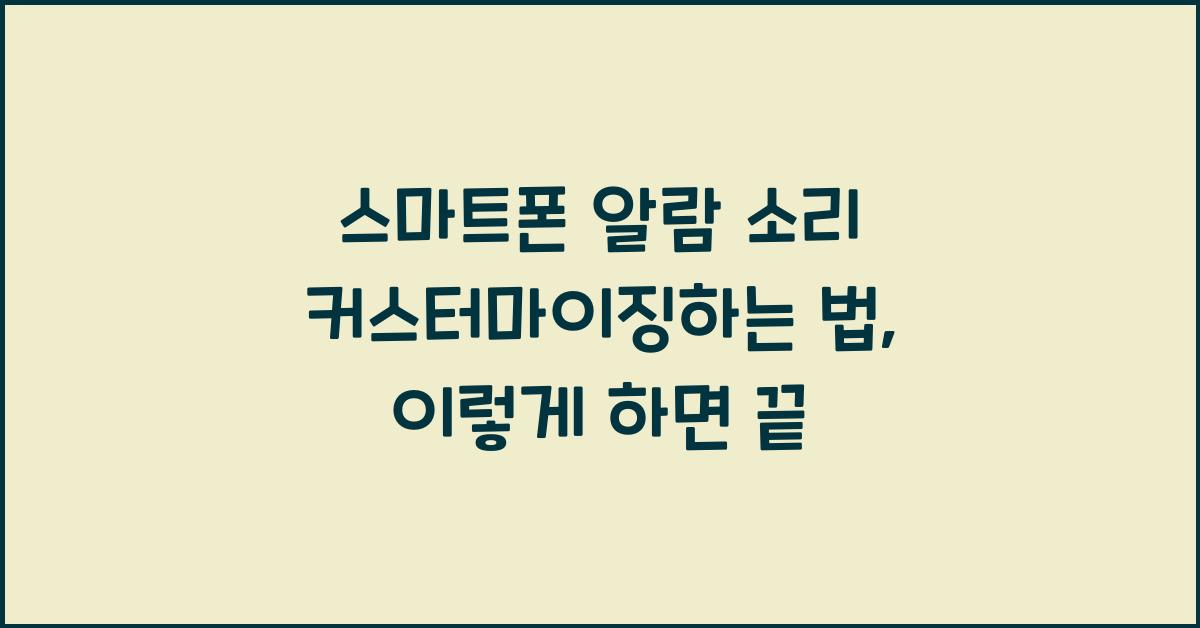 스마트폰 알람 소리 커스터마이징하는 법