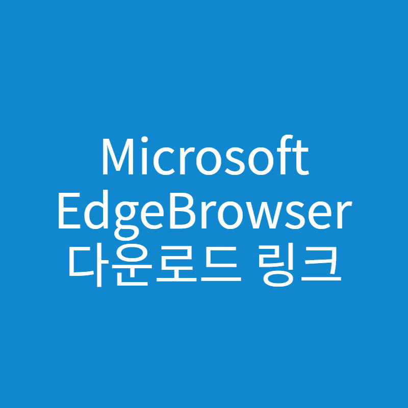  MicrosoftEdgeBrowser 다운로드