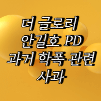 영광-안길호-PD-과거 폭력 관련-미안해-노란 배경