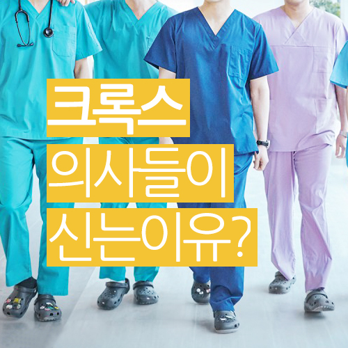  왜? 의사, 간호사는 크록스를 신는가??
