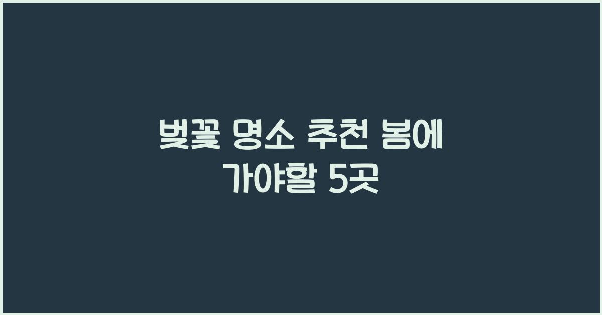 벚꽃 명소