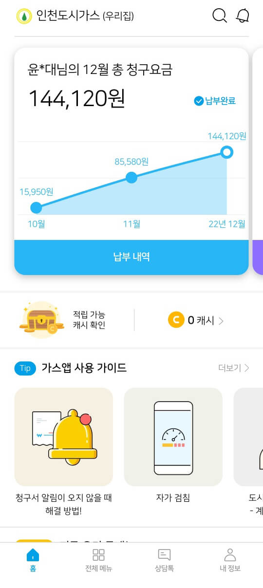 가스비 실시간 조회하기